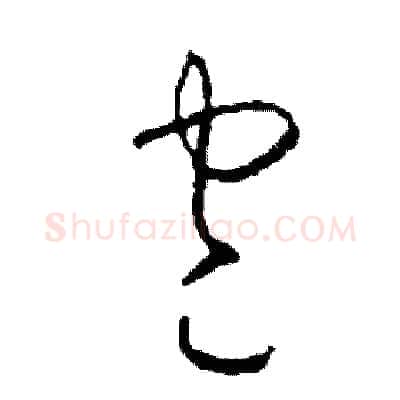 包硬笔草书写法,摘自司惠国硬笔书法字帖