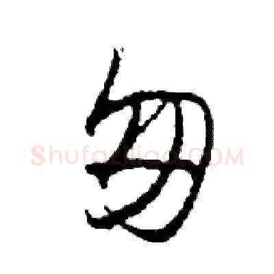 匆硬笔草书写法,摘自司惠国硬笔书法字帖