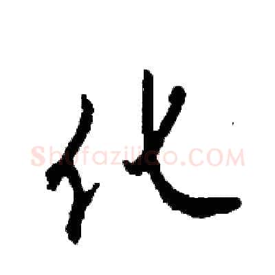 化硬笔草书写法,摘自司惠国硬笔书法字帖