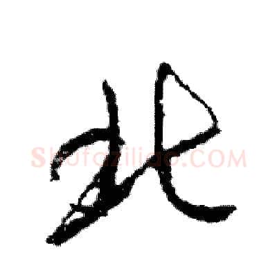 北硬笔草书写法,摘自司惠国硬笔书法字帖