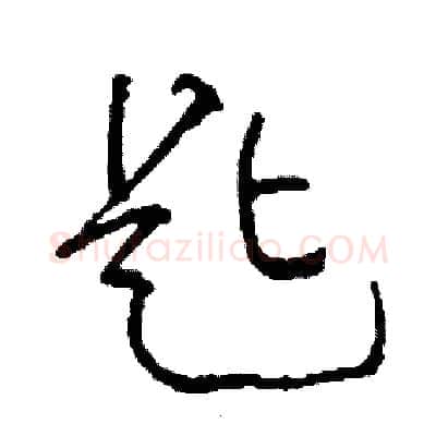 匙硬笔草书写法,摘自司惠国硬笔书法字帖
