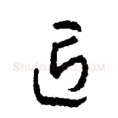 匠硬笔草书写法,摘自司惠国硬笔书法字帖