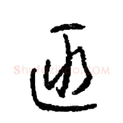 匪硬笔草书写法,摘自司惠国硬笔书法字帖