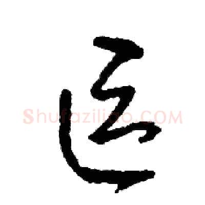 區硬笔草书写法,摘自司惠国硬笔书法字帖