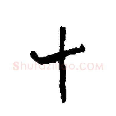 十硬笔草书写法,摘自司惠国硬笔书法字帖