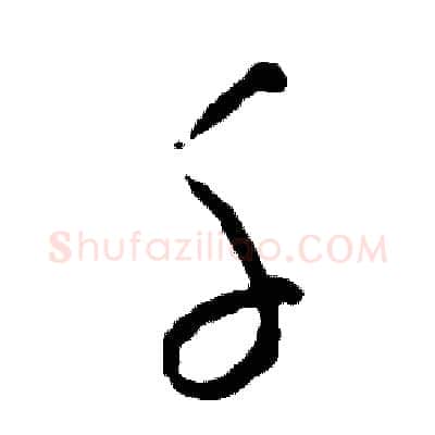 千硬笔草书写法,摘自司惠国硬笔书法字帖
