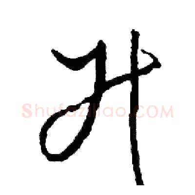 升硬笔草书写法,摘自司惠国硬笔书法字帖