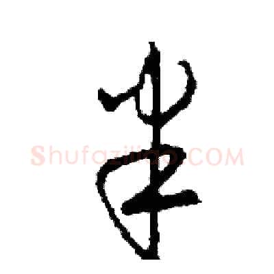 半硬笔草书写法,摘自司惠国硬笔书法字帖