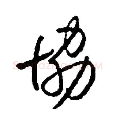 協硬笔草书写法,摘自司惠国硬笔书法字帖