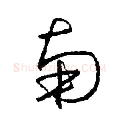 南硬笔草书写法,摘自司惠国硬笔书法字帖