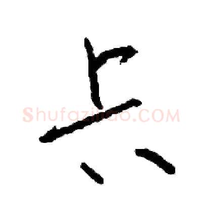卡硬笔草书写法,摘自司惠国硬笔书法字帖