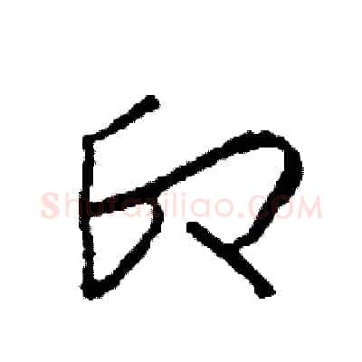 印硬笔草书写法,摘自司惠国硬笔书法字帖