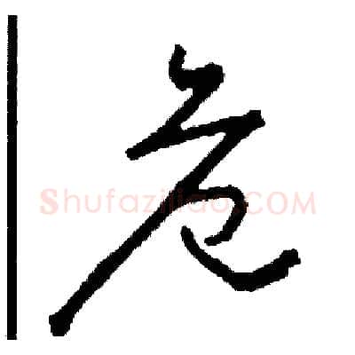 危硬笔草书写法,摘自司惠国硬笔书法字帖