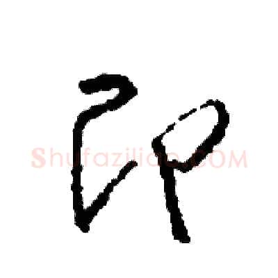 即硬笔草书写法,摘自司惠国硬笔书法字帖