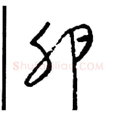 卵硬笔草书写法,摘自司惠国硬笔书法字帖