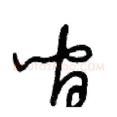 间硬笔草书写法,摘自王冬龄硬笔书法字帖