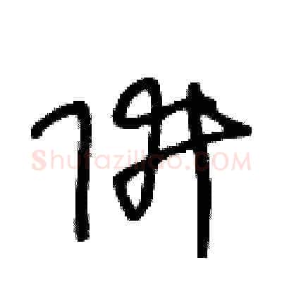 阱硬笔草书写法,摘自王冬龄硬笔书法字帖