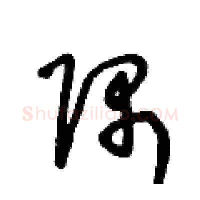 隅硬笔草书写法,摘自王冬龄硬笔书法字帖