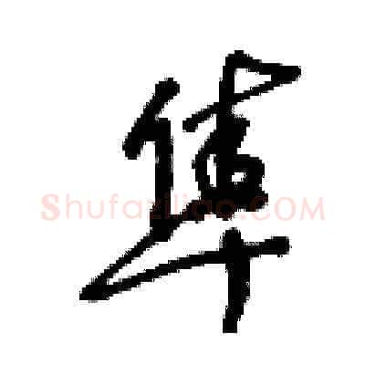 隼硬笔草书写法,摘自王冬龄硬笔书法字帖
