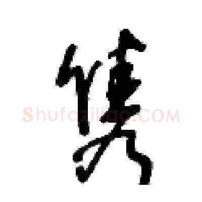 隽硬笔草书写法,摘自王冬龄硬笔书法字帖