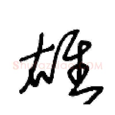 雄硬笔草书写法,摘自王冬龄硬笔书法字帖