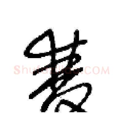 雙硬笔草书写法,摘自王冬龄硬笔书法字帖