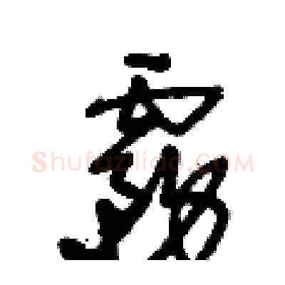 霧硬笔草书写法,摘自王冬龄硬笔书法字帖