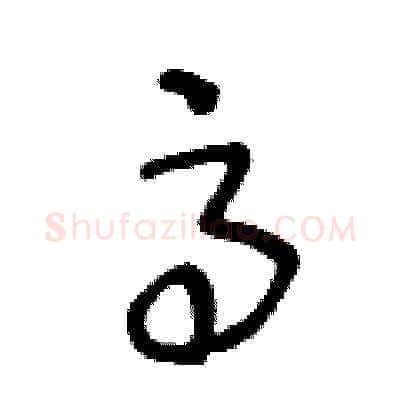 高硬笔草书写法,摘自王冬龄硬笔书法字帖