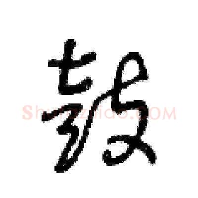 鼓硬笔草书写法,摘自王冬龄硬笔书法字帖