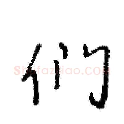 们硬笔草书写法,摘自王冬龄硬笔书法字帖