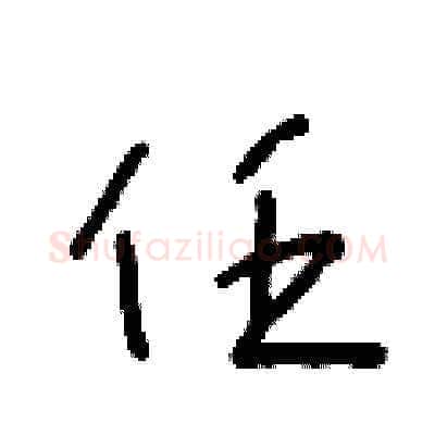 任硬笔草书写法,摘自王冬龄硬笔书法字帖