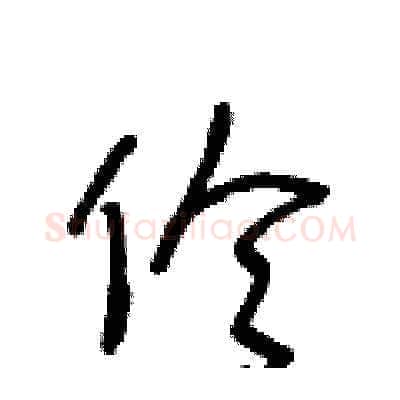 伶硬笔草书写法,摘自王冬龄硬笔书法字帖