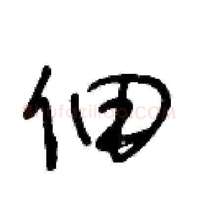 佃硬笔草书写法,摘自王冬龄硬笔书法字帖