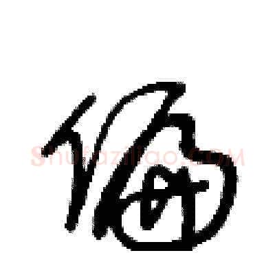偏硬笔草书写法,摘自王冬龄硬笔书法字帖