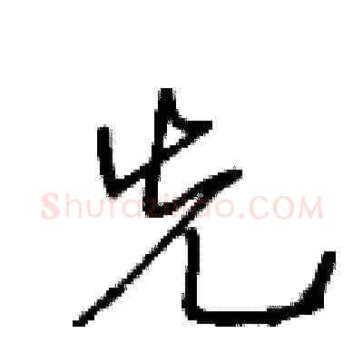 先硬笔草书写法,摘自王冬龄硬笔书法字帖