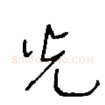 光硬笔草书写法,摘自王冬龄硬笔书法字帖