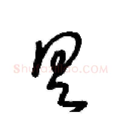 具硬笔草书写法,摘自王冬龄硬笔书法字帖
