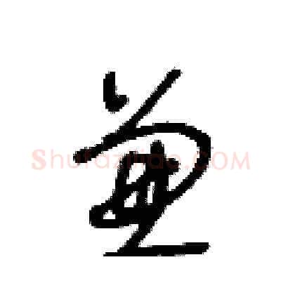 兼硬笔草书写法,摘自王冬龄硬笔书法字帖