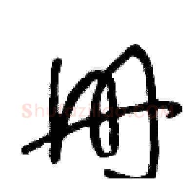 册硬笔草书写法,摘自王冬龄硬笔书法字帖