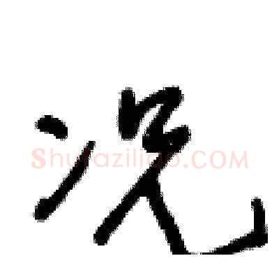 况硬笔草书写法,摘自王冬龄硬笔书法字帖