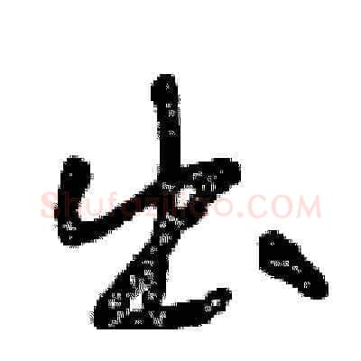 出硬笔草书写法,摘自王冬龄硬笔书法字帖