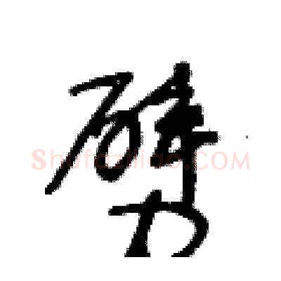 劈硬笔草书写法,摘自王冬龄硬笔书法字帖