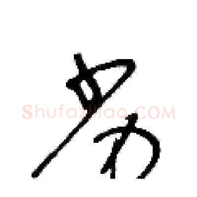 劣硬笔草书写法,摘自王冬龄硬笔书法字帖