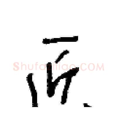 匠硬笔草书写法,摘自王冬龄硬笔书法字帖