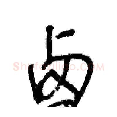 卤硬笔草书写法,摘自王冬龄硬笔书法字帖
