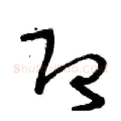 即硬笔草书写法,摘自王冬龄硬笔书法字帖
