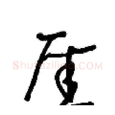 厓硬笔草书写法,摘自王冬龄硬笔书法字帖