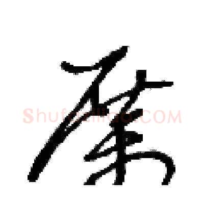 厲硬笔草书写法,摘自王冬龄硬笔书法字帖