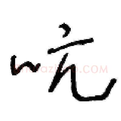 吭硬笔草书写法,摘自王冬龄硬笔书法字帖