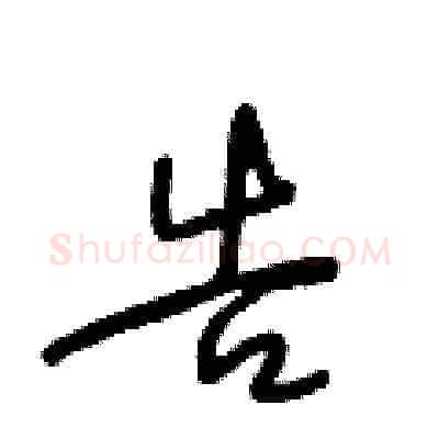 告硬笔草书写法,摘自王冬龄硬笔书法字帖